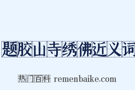 题胶山寺绣佛近义词是什么意思的图片